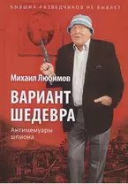 Вариант шедевра. Антимемуары шпиона