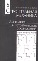 Строительная механика. Динамика и устойчивость сооружений. Учебн. пос. 1-е изд.