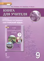 Книга для учителя к учебнику Ю.А. Комаровой, И.В. Ларионовой "Английский язык". 9 класс