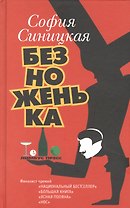Безноженька