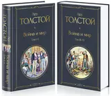 Война и мир. Том I-II. Том III-IV (комплект из 2 книг)