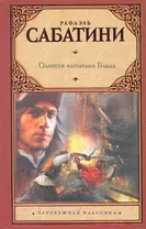 Одиссея капитана Блада: роман / (Зарубежная классика). Сабатини Р. (Аст)