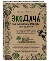 Экодача. Как выращивать продукты для здоровья. Откровенный разговор врача и садовода о жизни в деревне и органическом земледелии