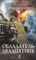 Обладатель-двадцатник : роман