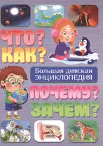 Что?Как?Почему?Зачем?Большая детская энциклопедия