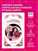 Аид и Персефона. Симфония судьбы. Новелла