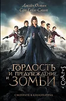 Corpus.Остен Гордость и предубеждение и зомби(2-ое издание)