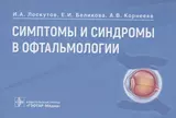 Симптомы и синдромы в офтальмологии