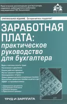 Заработная плата: практическое руководство для бухгалтера