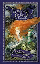 Страшные сказки. Истории, полные ужаса и жути: антология