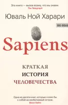 SAPIENS. Краткая история человечества