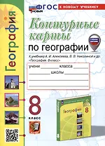 Контурные карты по географии. 8 класс. К учебнику А. И. Алексеева, В. В. Николиной и др. "География. 8 класс"