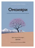 Омоияри: Маленькая книга японской философии общения