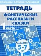 5-7л.Раб.тетр.Ч1.Фонетические рассказы и сказки