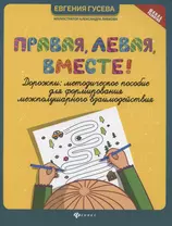 Правая,левая,вместе!:дорожки:метод.пособие для формиров.межполуш.взаимод