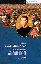 Сочинения исторические и политические. Сочинения художественные, Письма