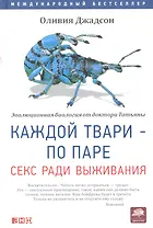 Каждой твари по паре.Секс ради выживания