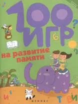 100 игр на развитие памяти