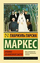 ЭксклюзивКл.Хроника объявленной смерти