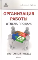 Организация работы отдела продаж: системный подход