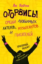 Блокнот «Оторвись! Среди любимых актеров, музыкантов и писателей», 80 листов