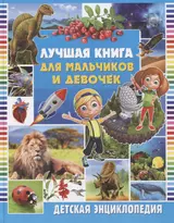 Лучшая книга для мальчиков и девочек. Детская энциклопедия