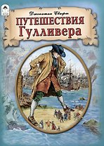 Путешествия Гулливера.
