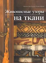 Живописные узоры на ткани
