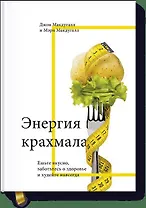 Энергия крахмала. Ешьте вкусно, заботьтесь о здоровье и худейте навсегда
