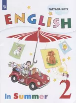Коти. Английский язык. Книга для чтения летом. 2 класс