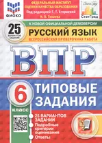 Русский язык. 6 класс. Всероссийская проверочная работа. Типовые задания. 25 вариантов заданий. Подробные критерии оценивания. Ответы