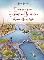 Приключения Чижика-Пыжика в Санкт-Петербурге