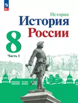 История. История России. 8 класс. Учебник. В двух частях. Часть 1