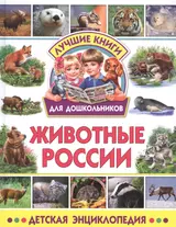 Животные России. Детская энциклопедия