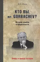 Кто вы, mr Gorbachev? История ошибок и предательств