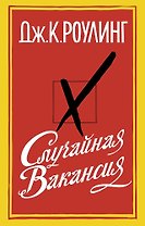 Случайная вакансия