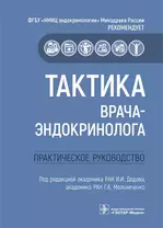 Тактика врача-эндокринолога.Практическое руководство