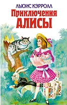 Приключения Алисы