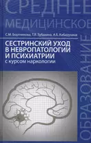 Сестринский уход в невропатологии и психиатрии с курсом наркологии