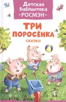 Три поросенка. Сказки