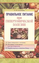 Правильное питание при гипертонической болезни