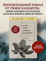 Если твоя память исчезнет (покет)