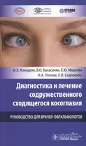 Диагностика и лечение содружественного сходящегося косоглазия. Руководство для врачей-офтальмологов