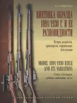 Винтовка образца 1891/1930 г. и её разновидности. История разработки, производства, модернизации и эксплуатации