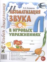 Автоматизация звука Л в игровых упражнениях Альбом дошкольника (м) Комарова