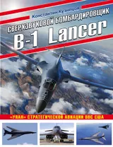 Сверхзвуковой бомбардировщик B-1 Lancer. "Улан" стратегической авиации ВВС США