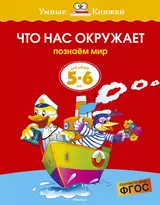 Что нас окружает (5-6 лет)