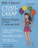 Мой блокнот. Стоп-сахар