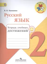 Русский язык. 2 кл. Тетрадь учебных достижений. (УМКШкола России) ФГОС