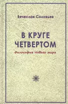 В круге четвертом. Философия Нового мира